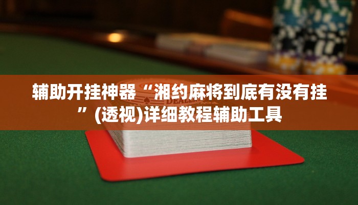 辅助开挂神器“湘约麻将到底有没有挂”(透视)详细教程辅助工具