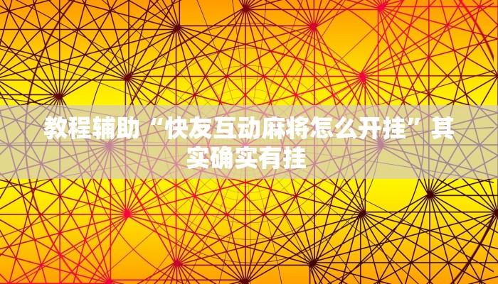 教程辅助“快友互动麻将怎么开挂”其实确实有挂 