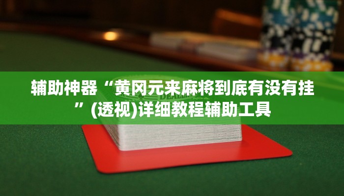 辅助神器“黄冈元来麻将到底有没有挂”(透视)详细教程辅助工具