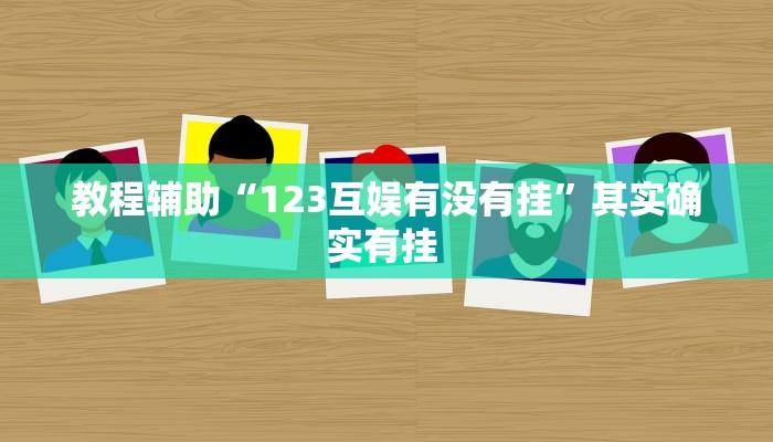教程辅助“123互娱有没有挂”其实确实有挂 