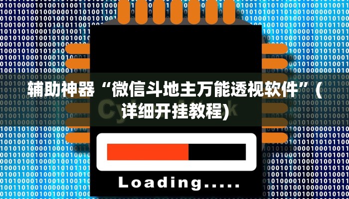 辅助神器“微信斗地主万能透视软件”(详细开挂教程) 辅助神器“微信斗地主万能透视软件”(详细开挂教程)