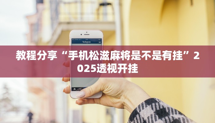 教程分享“手机松滋麻将是不是有挂”2025透视开挂