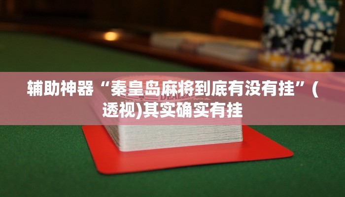 辅助神器“秦皇岛麻将到底有没有挂”(透视)其实确实有挂