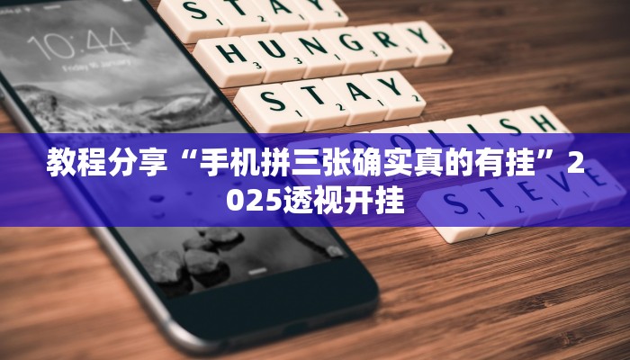 教程分享“手机拼三张确实真的有挂”2025透视开挂 教程分享“手机拼三张确实真的有挂”2025透视开挂