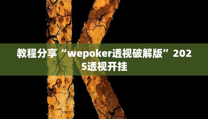 教程分享“wepoker透视破解版”2025透视开挂