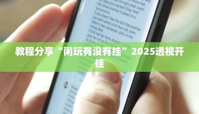 教程分享“闲玩有没有挂”2025透视开挂