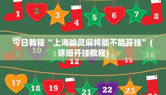 今日教程“上海哈灵麻将能不能开挂”(详细开挂教程)