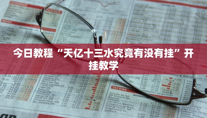 今日教程“天亿十三水究竟有没有挂”开挂教学