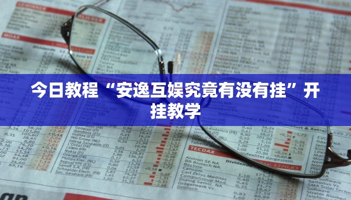 今日教程“安逸互娱究竟有没有挂”开挂教学