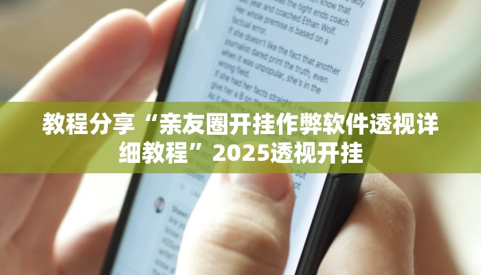 教程分享“亲友圈开挂作弊软件透视详细教程”2025透视开挂