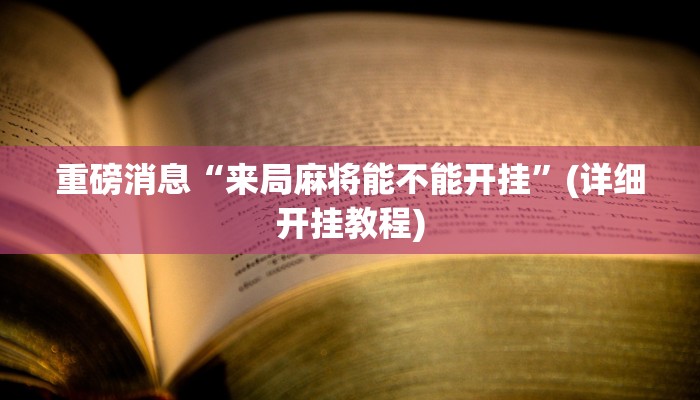 重磅消息“来局麻将能不能开挂”(详细开挂教程)