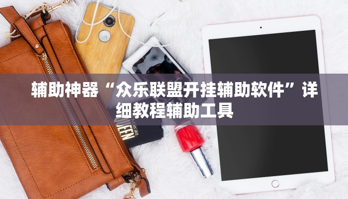 辅助神器“众乐联盟开挂辅助软件”详细教程辅助工具