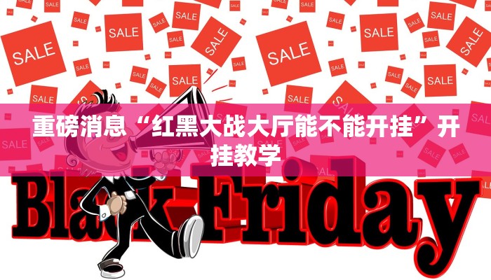 重磅消息“红黑大战大厅能不能开挂”开挂教学