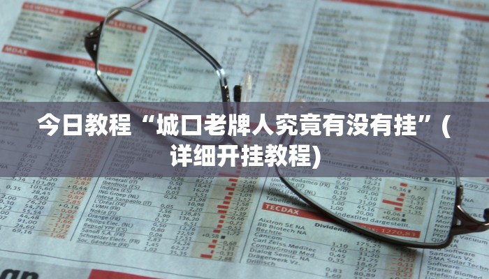 今日教程“城口老牌人究竟有没有挂”(详细开挂教程)