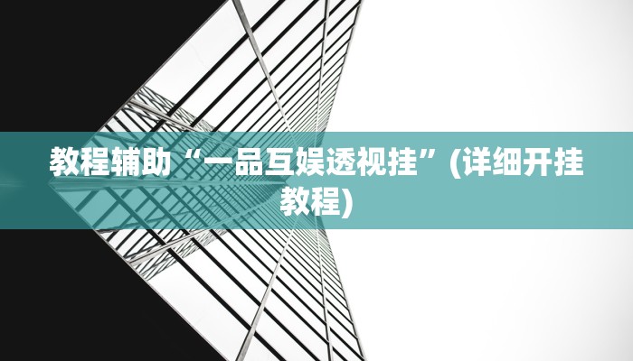 教程辅助“一品互娱透视挂”(详细开挂教程) 教程辅助“一品互娱透视挂”(详细开挂教程)