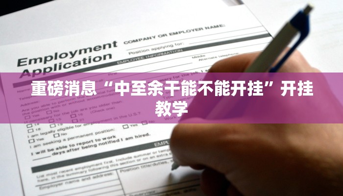 重磅消息“中至余干能不能开挂”开挂教学 重磅消息“中至余干能不能开挂”开挂教学