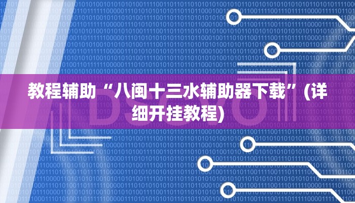 教程辅助“八闽十三水辅助器下载”(详细开挂教程) 教程辅助“八闽十三水辅助器下载”(详细开挂教程)