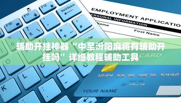 辅助开挂神器“中至汾阳麻将有辅助开挂吗”详细教程辅助工具