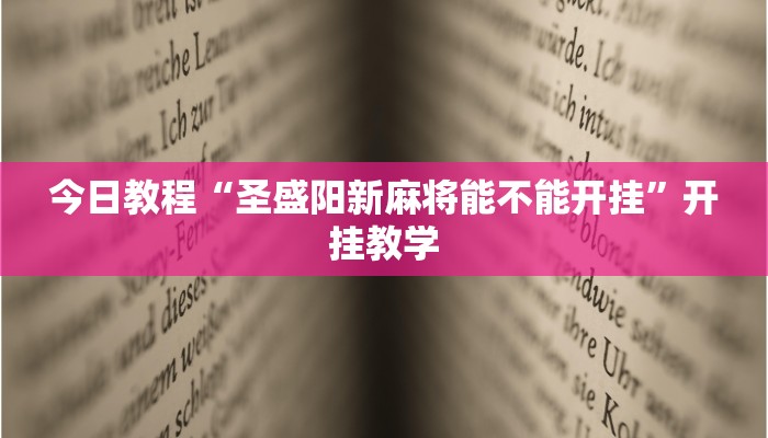 今日教程“圣盛阳新麻将能不能开挂”开挂教学