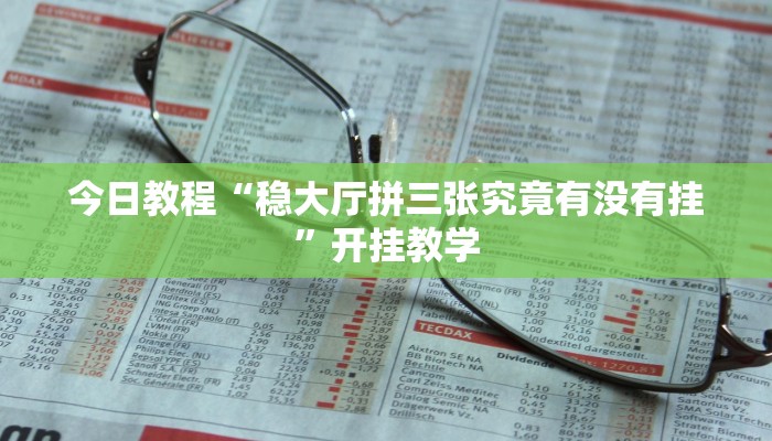 今日教程“稳大厅拼三张究竟有没有挂”开挂教学