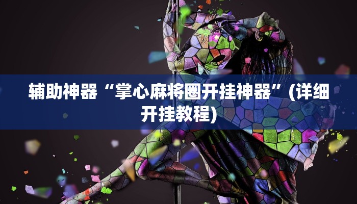 辅助神器“掌心麻将圈开挂神器”(详细开挂教程) 辅助神器“掌心麻将圈开挂神器”(详细开挂教程)