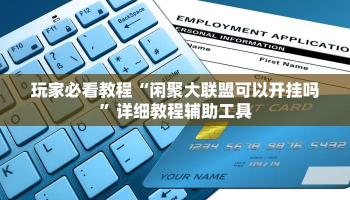 玩家必看教程“闲聚大联盟可以开挂吗”详细教程辅助工具