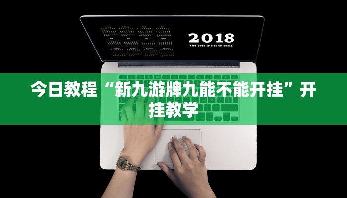 今日教程“新九游牌九能不能开挂”开挂教学 今日教程“新九游牌九能不能开挂”开挂教学