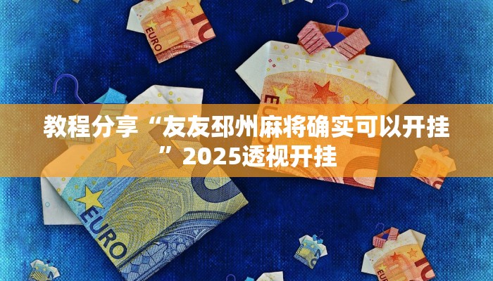 教程分享“友友邳州麻将确实可以开挂”2025透视开挂 教程分享“友友邳州麻将确实可以开挂”2025透视开挂