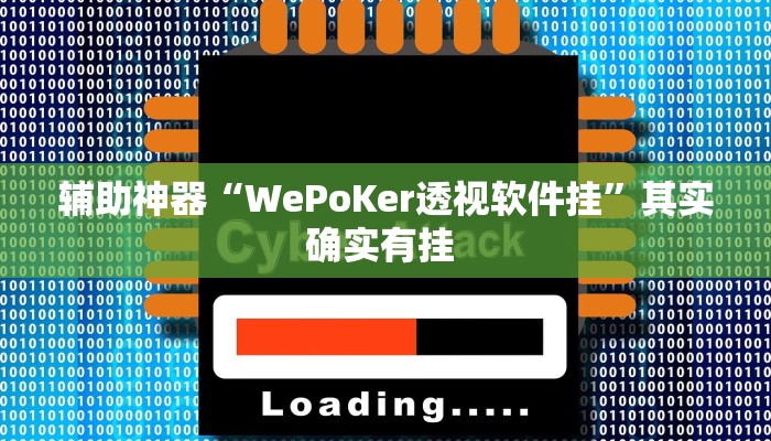 辅助神器“WePoKer透视软件挂”其实确实有挂 辅助神器“WePoKer透视软件挂”其实确实有挂