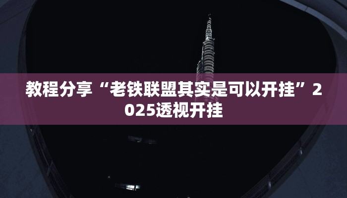 辅助神器“欢聚斗地主水鱼透视怎么开”其实确实有挂 辅助神器“欢聚斗地主水鱼透视怎么开”其实确实有挂