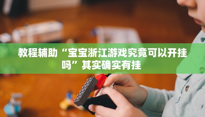 辅助神器“七千在线可以开挂吗”(详细开挂教程)