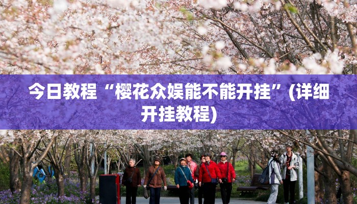 今日教程“樱花众娱能不能开挂”(详细开挂教程)