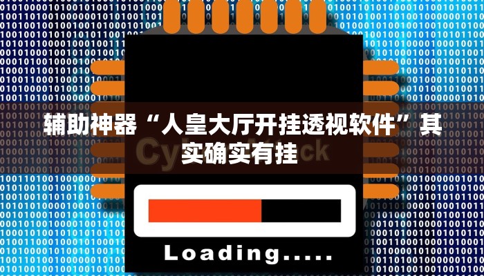 辅助神器“人皇大厅开挂透视软件”其实确实有挂 