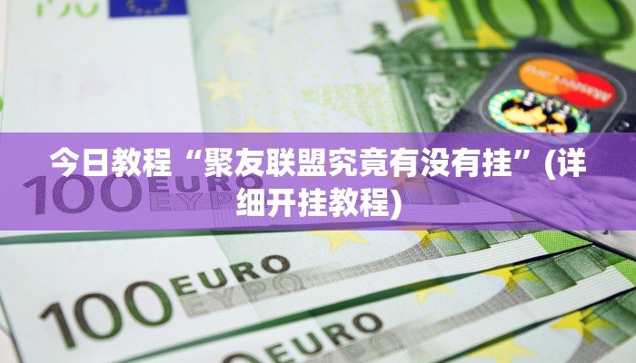 今日教程“聚友联盟究竟有没有挂”(详细开挂教程) 今日教程“聚友联盟究竟有没有挂”(详细开挂教程)