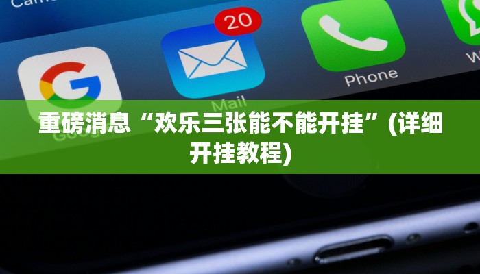 重磅消息“欢乐三张能不能开挂”(详细开挂教程)