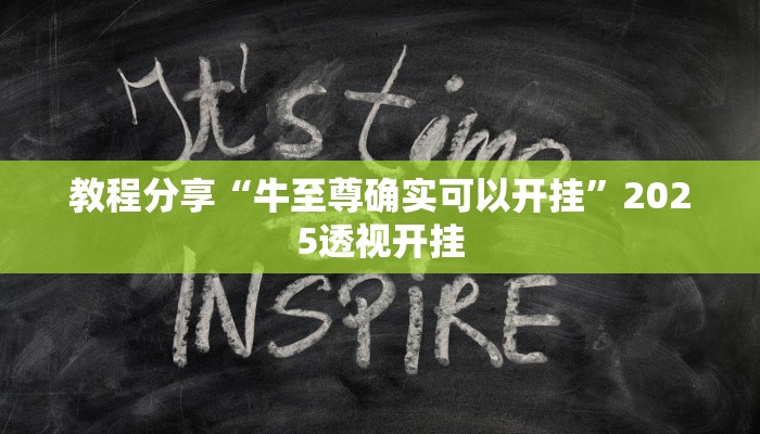 教程分享“牛至尊确实可以开挂”2025透视开挂