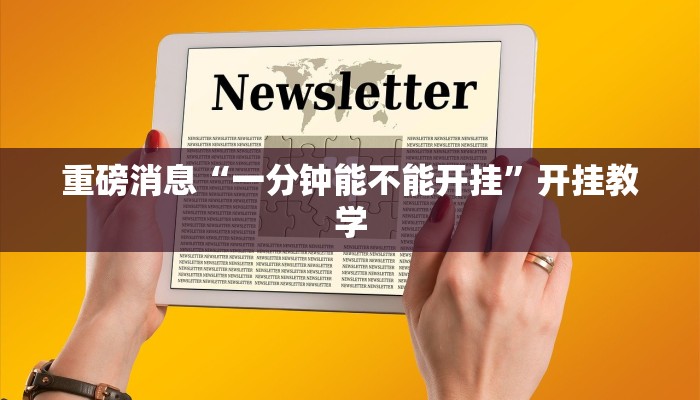 重磅消息“一分钟能不能开挂”开挂教学