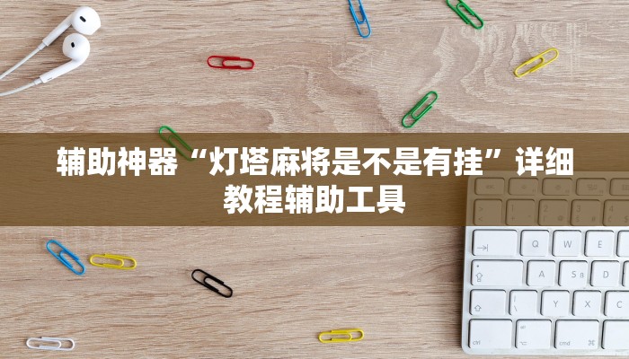 辅助神器“灯塔麻将是不是有挂”详细教程辅助工具