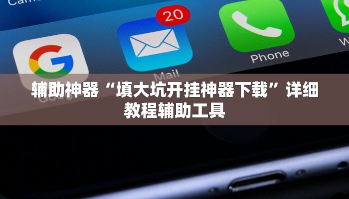 辅助神器“填大坑开挂神器下载”详细教程辅助工具