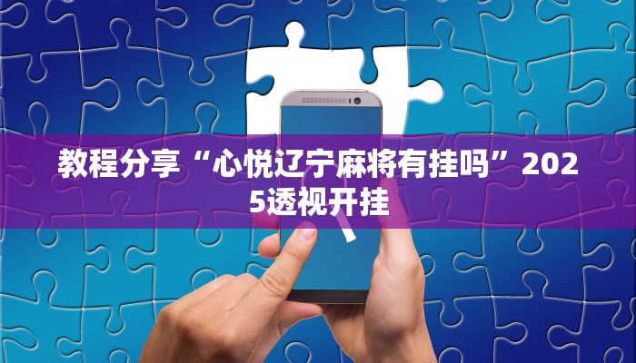 教程分享“心悦辽宁麻将有挂吗”2025透视开挂