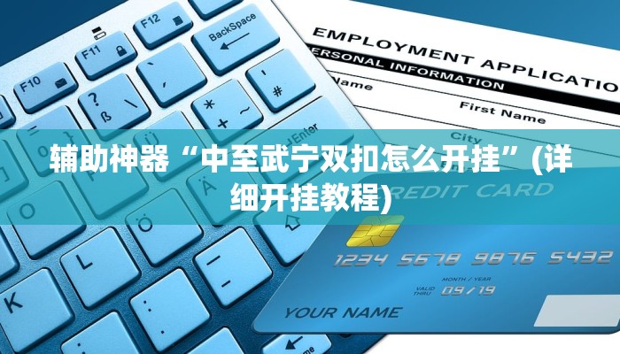 辅助神器“中至武宁双扣怎么开挂”(详细开挂教程) 辅助神器“中至武宁双扣怎么开挂”(详细开挂教程)