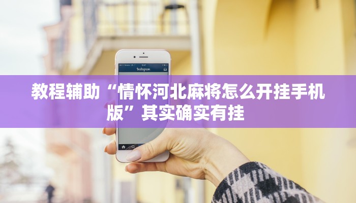 教程辅助“情怀河北麻将怎么开挂手机版”其实确实有挂 教程辅助“情怀河北麻将怎么开挂手机版”其实确实有挂