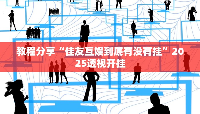 教程分享“佳友互娱到底有没有挂”2025透视开挂