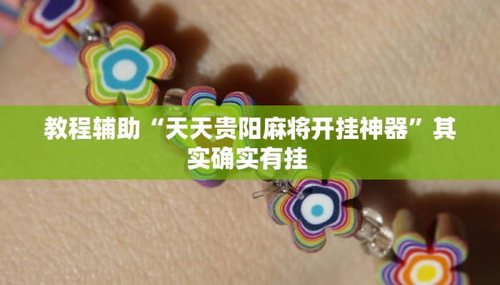 教程辅助“天天贵阳麻将开挂神器”其实确实有挂 