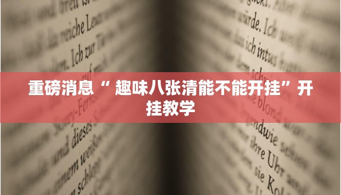 重磅消息“ 趣味八张清能不能开挂”开挂教学