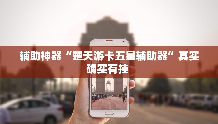 辅助神器“楚天游卡五星辅助器”其实确实有挂 