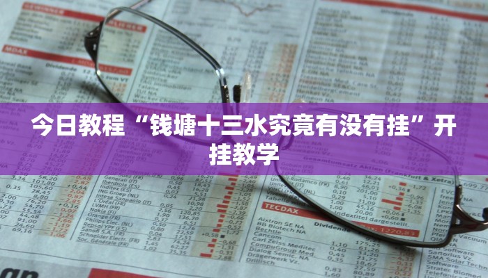 今日教程“钱塘十三水究竟有没有挂”开挂教学