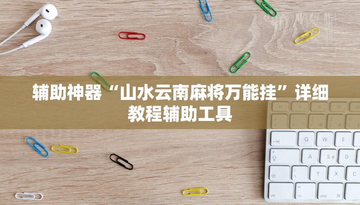 辅助神器“山水云南麻将万能挂”详细教程辅助工具