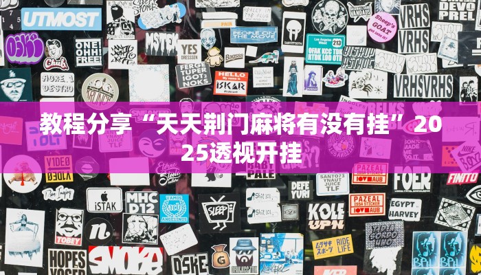 教程分享“天天荆门麻将有没有挂”2025透视开挂